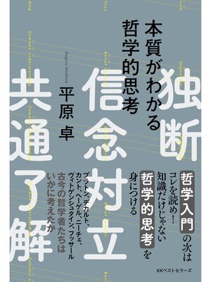 cover image of 本質がわかる哲学的思考
